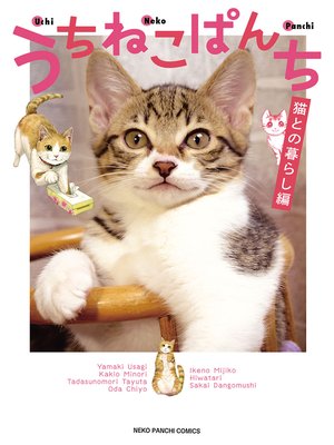 cover image of うちねこぱんち 猫との暮らし編